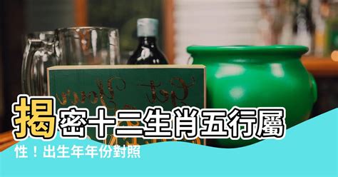 雞屬性|十二生肖五行屬性對照表